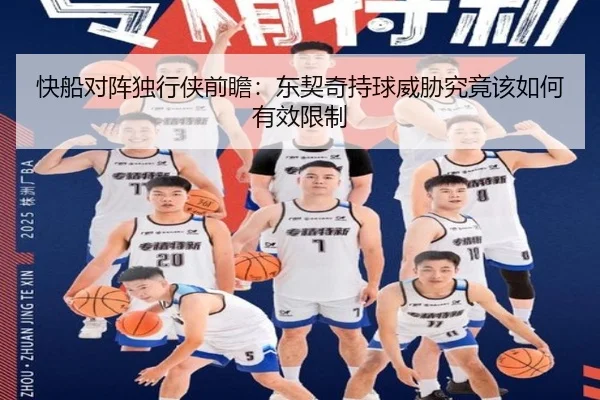 快船对阵独行侠前瞻：东契奇持球威胁究竟该如何有效限制