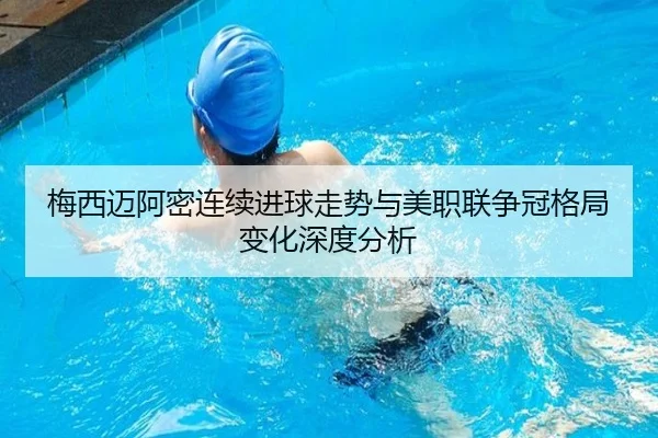 梅西迈阿密连续进球走势与美职联争冠格局变化深度分析