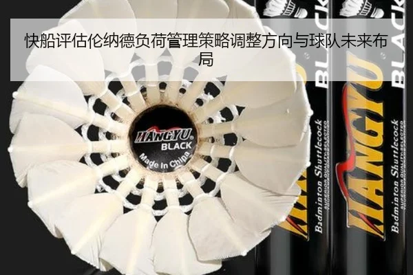 快船评估伦纳德负荷管理策略调整方向与球队未来布局