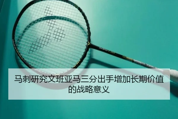 马刺研究文班亚马三分出手增加长期价值的战略意义