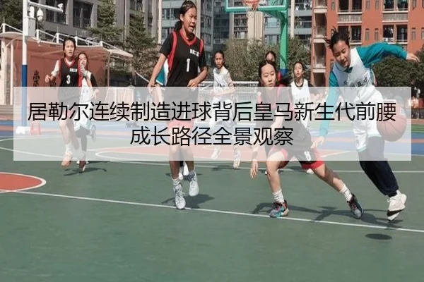ju-lei-er-lian-xu-zhi-zao-jin-qiu-bei-hou-huang-ma-xin-sheng-dai-qian-yao-cheng-zhang-lu-jing-quan-jing-guan-cha-2-337.jpg