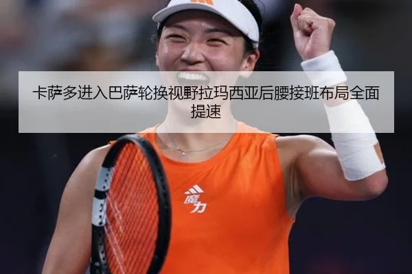 卡萨多进入巴萨轮换视野拉玛西亚后腰接班布局全面提速
