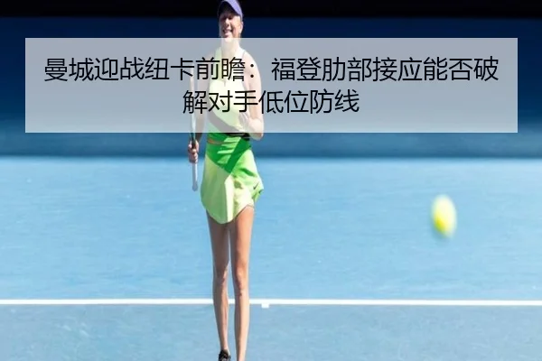 man-cheng-ying-zhan-niu-ka-qian-zhan-fu-deng-le-bu-jie-ying-neng-fou-po-jie-dui-shou-di-wei-fang-xian-2-553.jpg