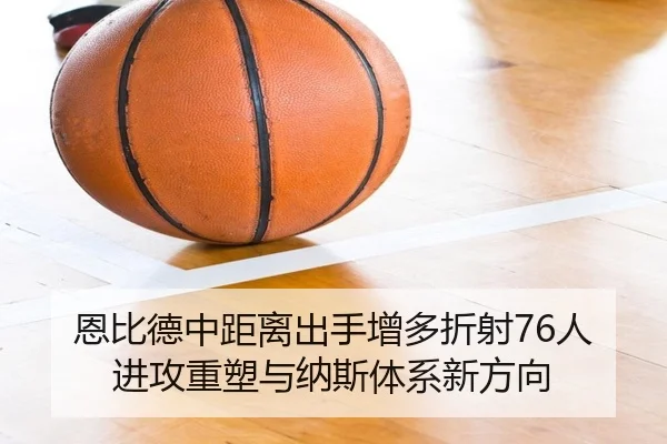 恩比德中距离出手增多折射76人进攻重塑与纳斯体系新方向