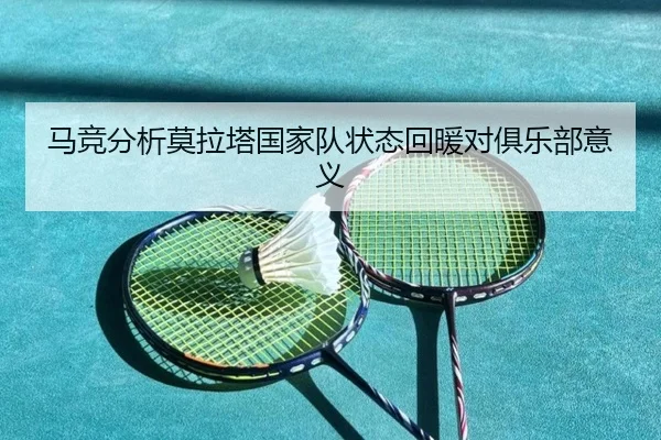马竞分析莫拉塔国家队状态回暖对俱乐部意义