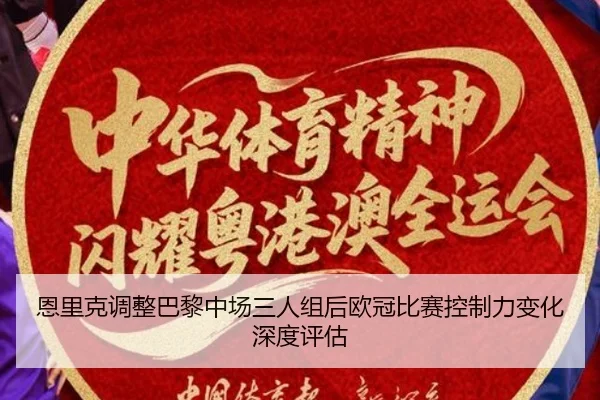 恩里克调整巴黎中场三人组后欧冠比赛控制力变化深度评估