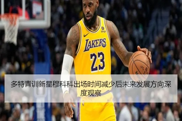 多特青训新星穆科科出场时间减少后未来发展方向深度观察