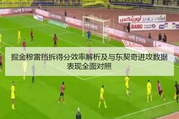 掘金穆雷挡拆得分效率解析及与东契奇进攻数据表现全面对照