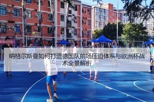 纳格尔斯曼如何打造德国队前场压迫体系与欧洲杯战术全景解析