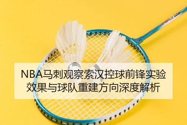 NBA马刺观察索汉控球前锋实验效果与球队重建方向深度解析