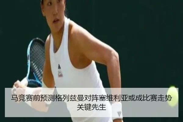 马竞赛前预测格列兹曼对阵塞维利亚或成比赛走势关键先生