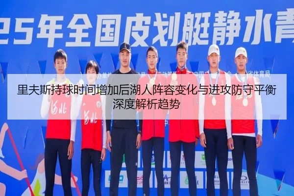 里夫斯持球时间增加后湖人阵容变化与进攻防守平衡深度解析趋势