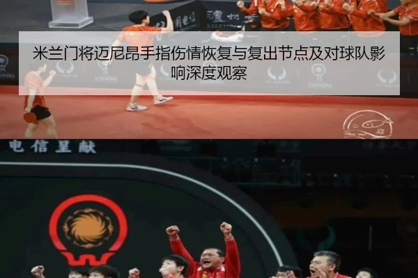 米兰门将迈尼昂手指伤情恢复与复出节点及对球队影响深度观察