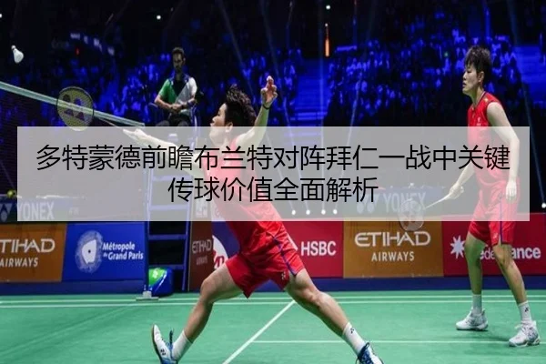 多特蒙德前瞻布兰特对阵拜仁一战中关键传球价值全面解析
