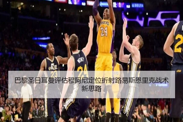 巴黎圣日耳曼评估穆阿尼定位折射路易斯恩里克战术新思路