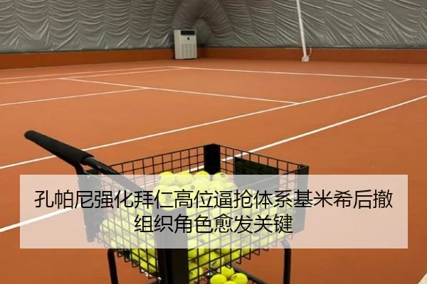 孔帕尼强化拜仁高位逼抢体系基米希后撤组织角色愈发关键