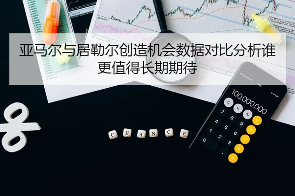 亚马尔与居勒尔创造机会数据对比分析谁更值得长期期待