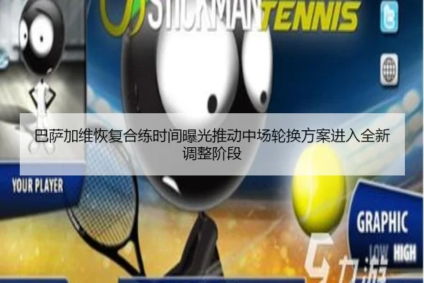 巴萨加维恢复合练时间曝光推动中场轮换方案进入全新调整阶段