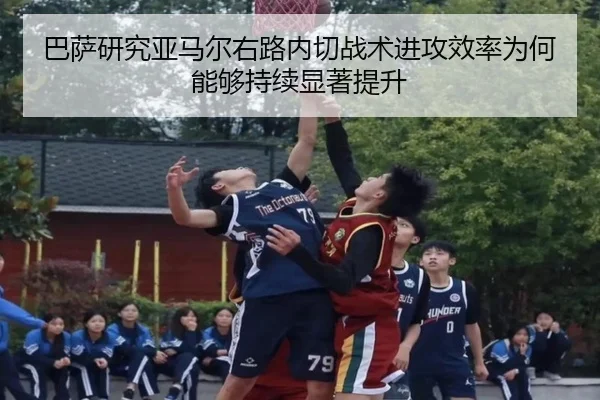 巴萨研究亚马尔右路内切战术进攻效率为何能够持续显著提升