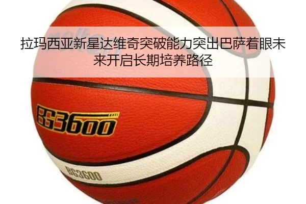 拉玛西亚新星达维奇突破能力突出巴萨着眼未来开启长期培养路径