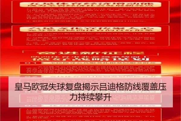皇马欧冠失球复盘揭示吕迪格防线覆盖压力持续攀升